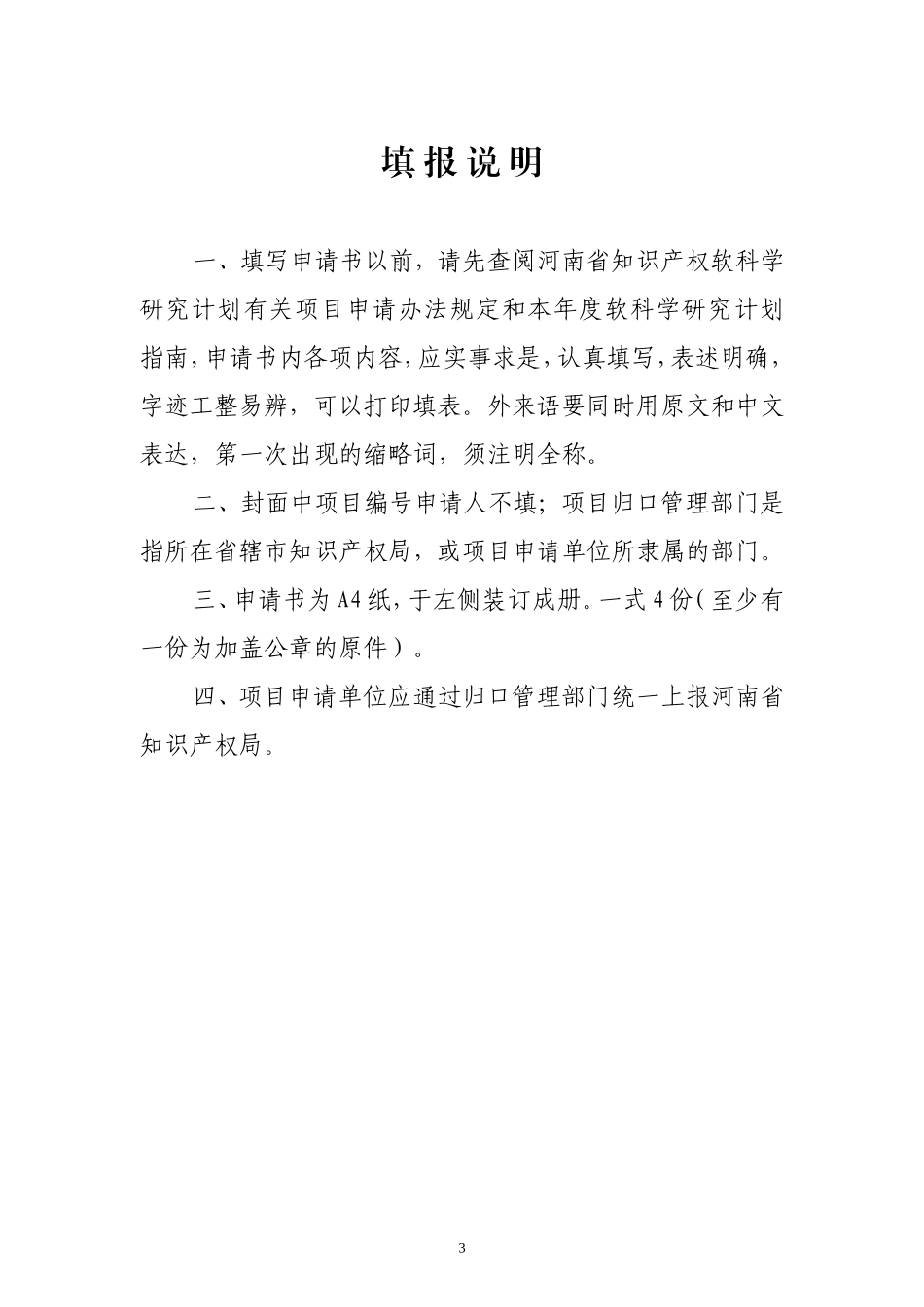 关于申报2008年度河南省知识产权软科学研究计划项目的通知_第3页