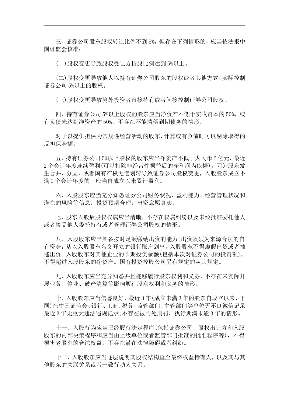 关于修订关于修订证券公司行政许可审核工作指引第10号(证券公司增资扩股和股权变更)的应用_第2页