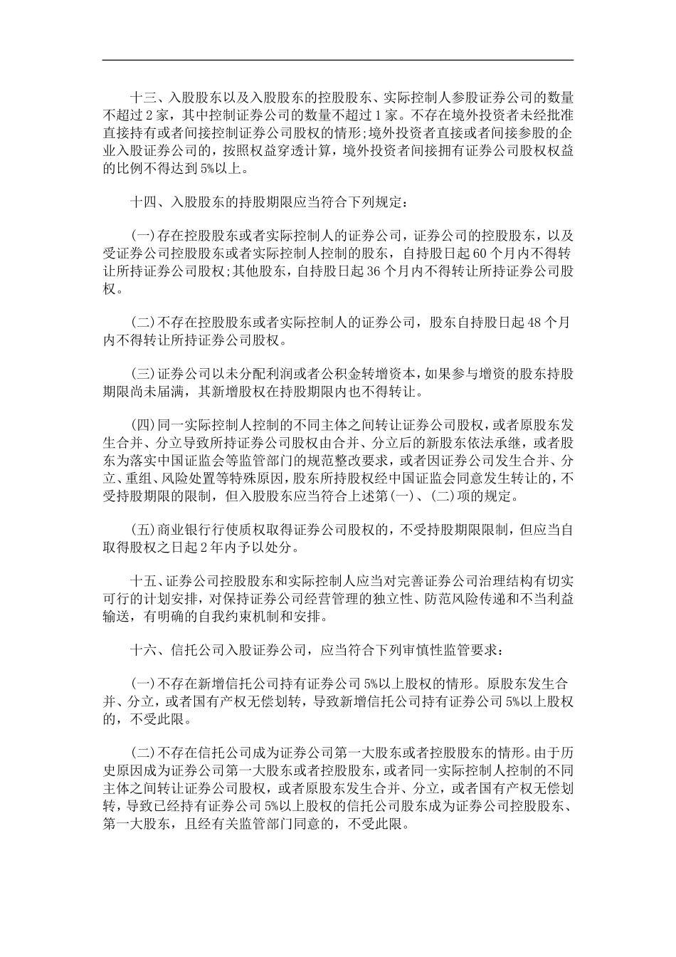 关于修订关于修订证券公司行政许可审核工作指引第10号(证券公司增资扩股和股权变更)的应用_第3页