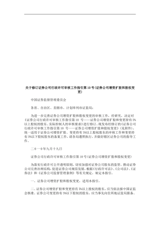 关于修订关于修订证券公司行政许可审核工作指引第10号(证券公司增资扩股和股权变更)的应用