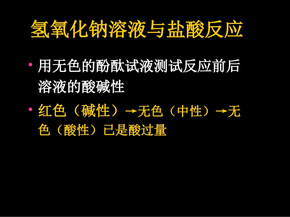 酸碱中和反应_第3页