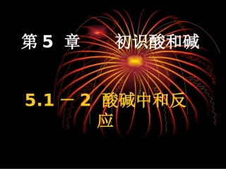 酸碱中和反应