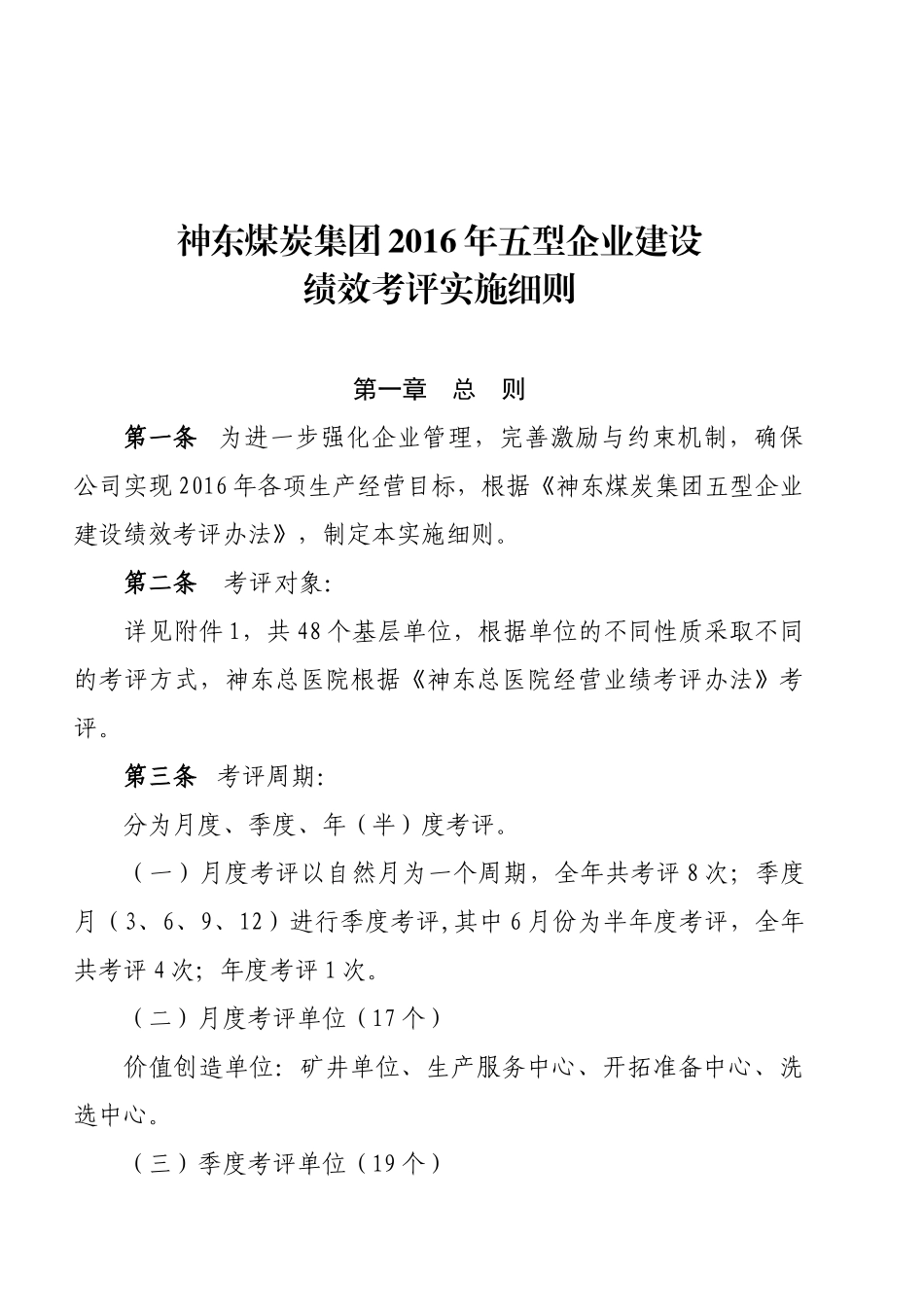关于下发《神东煤炭集团2016年五型企业建设绩效考评实施细则》的通知_第2页