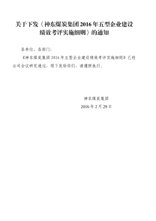 关于下发《神东煤炭集团2016年五型企业建设绩效考评实施细则》的通知