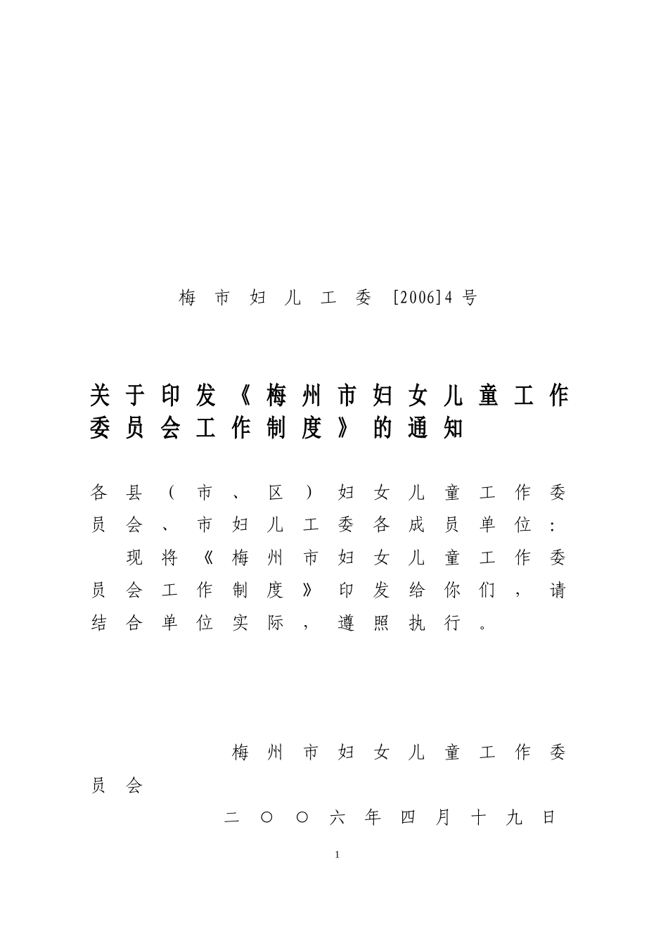 《梅州市妇女儿童工作委员会工作制度》的通知(4号文)_第1页