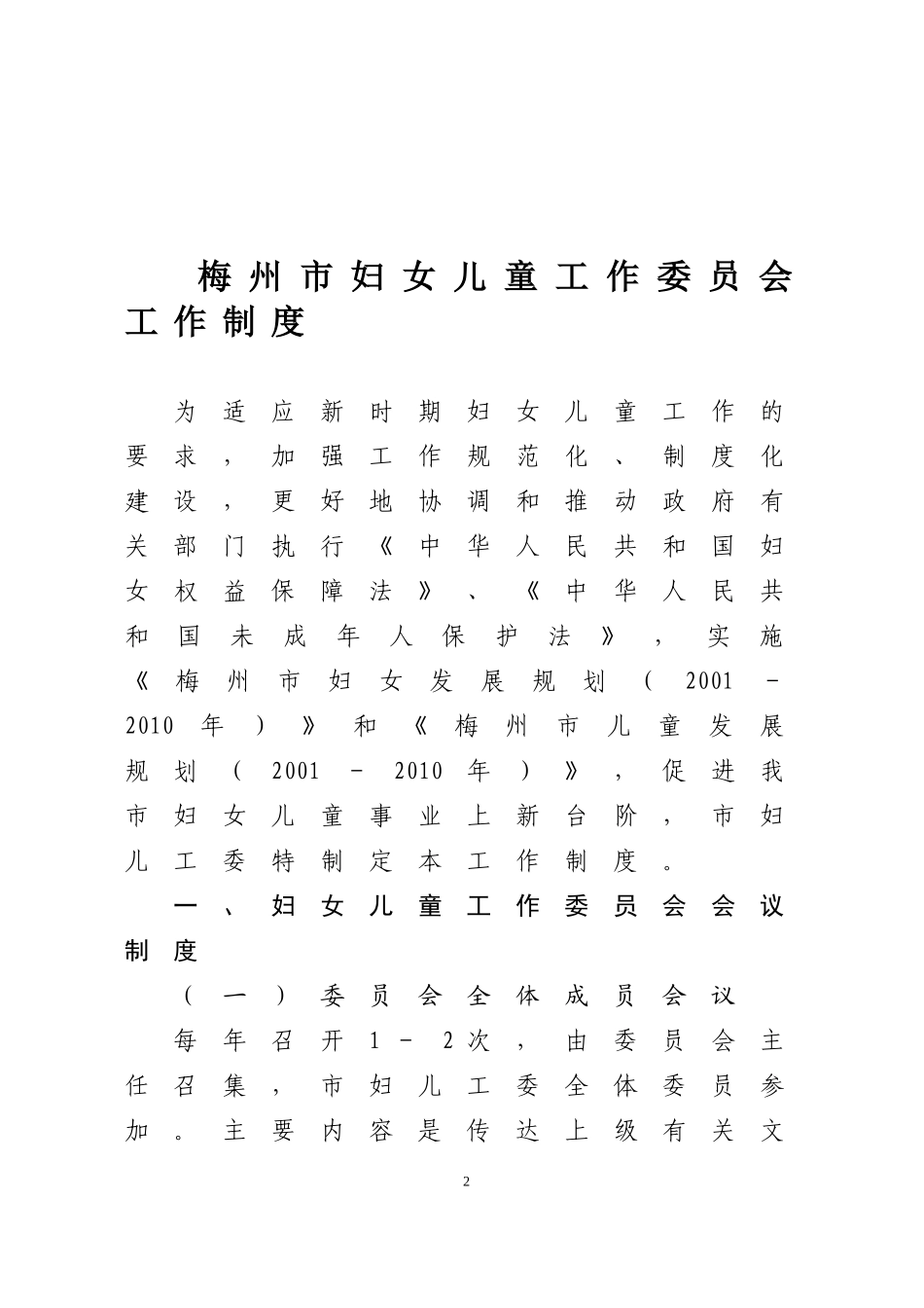 《梅州市妇女儿童工作委员会工作制度》的通知(4号文)_第2页