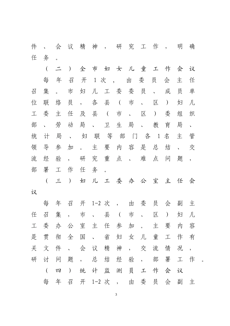 《梅州市妇女儿童工作委员会工作制度》的通知(4号文)_第3页