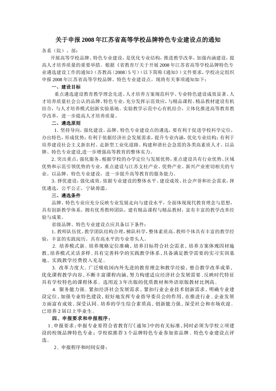 关于申报2008年江苏省高等学校品牌特色专业建设点的通知_第1页