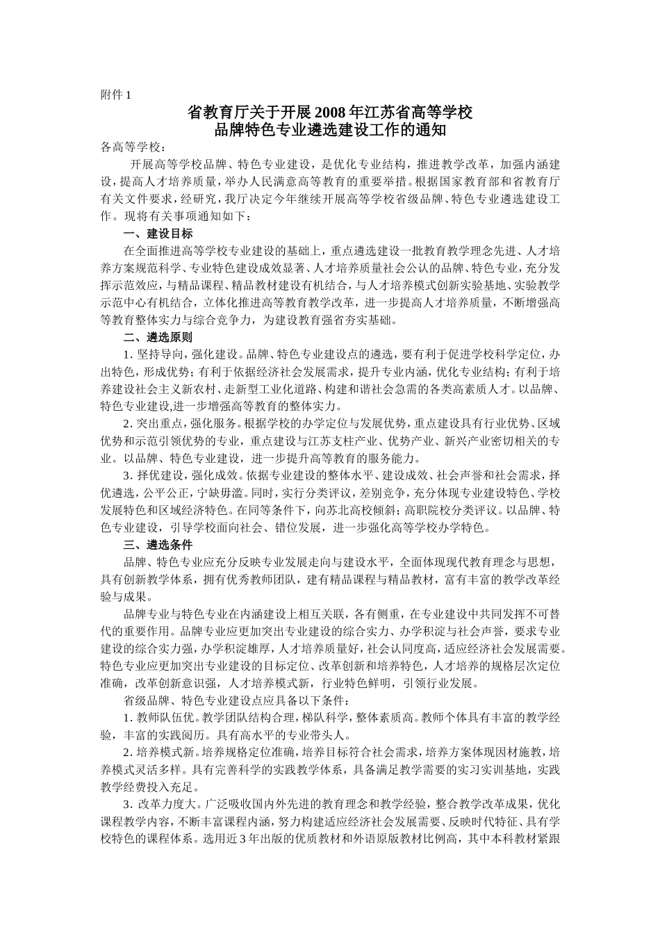 关于申报2008年江苏省高等学校品牌特色专业建设点的通知_第3页