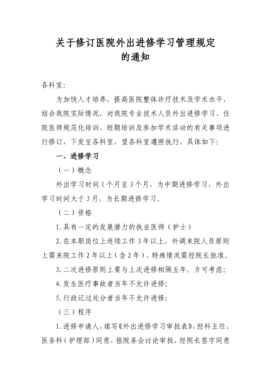 关于修订医院外出进修_第1页