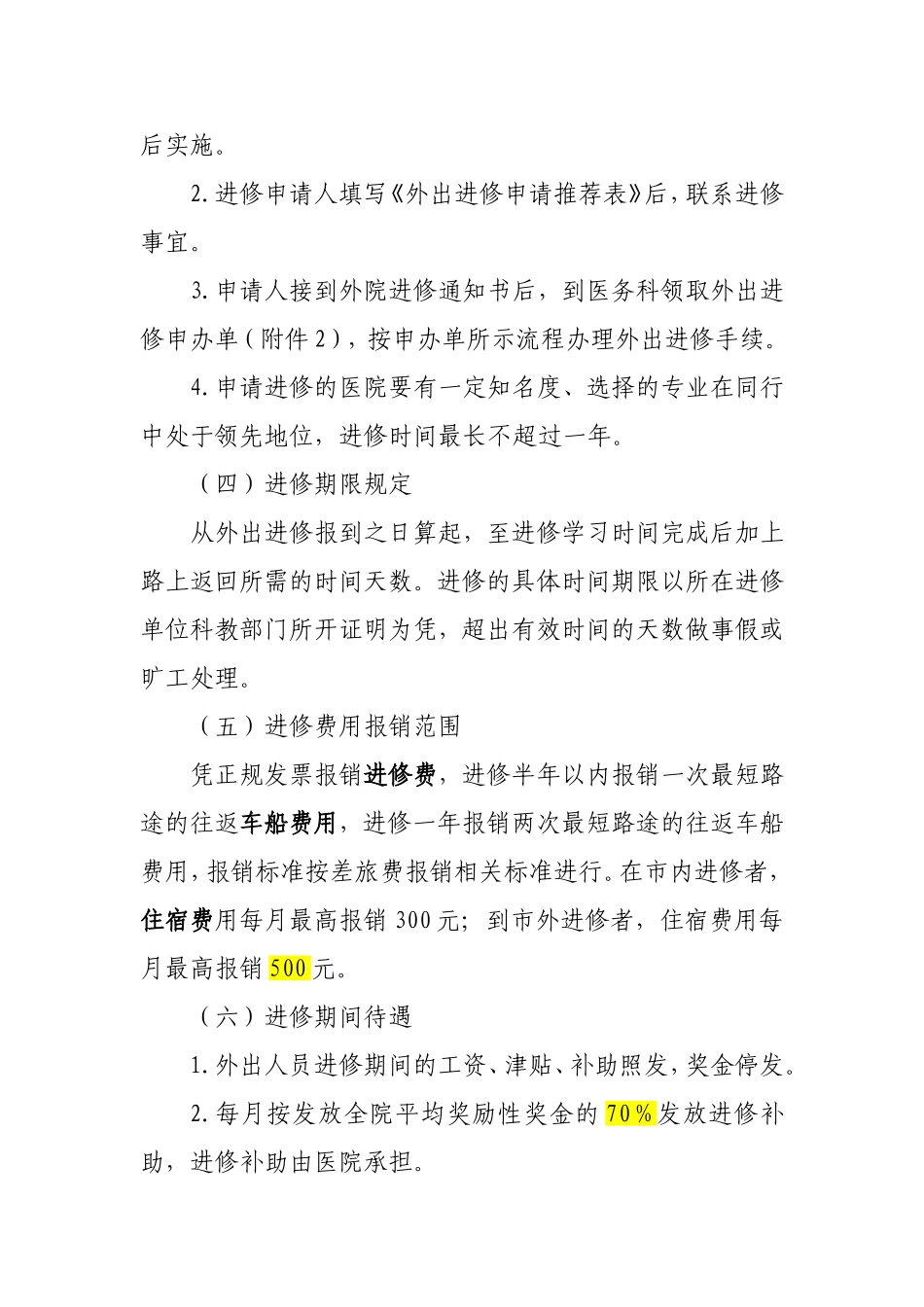 关于修订医院外出进修_第2页