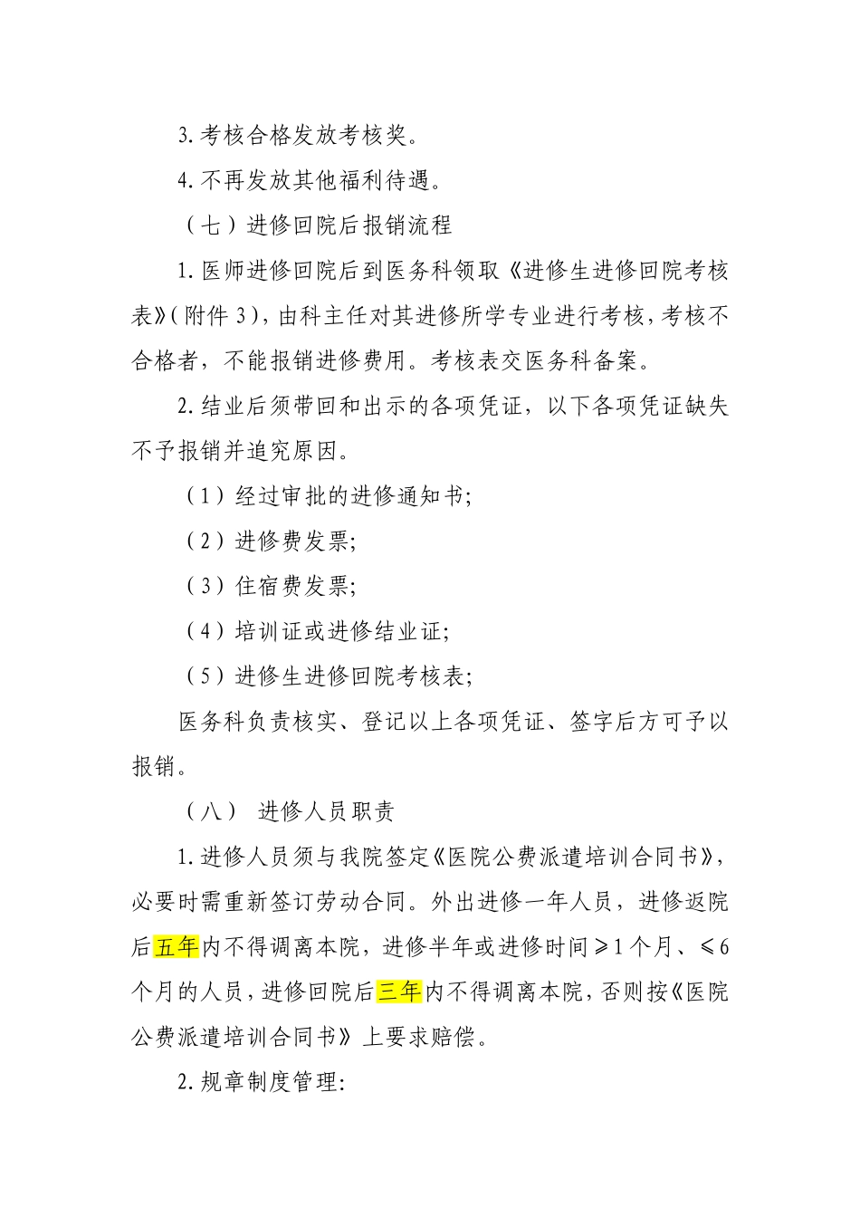 关于修订医院外出进修_第3页