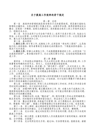 关于提高工作效率的若干规定