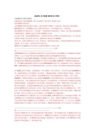 关于最好用的两种破解网卡介绍-8187L芯片PK雷凌3070芯片