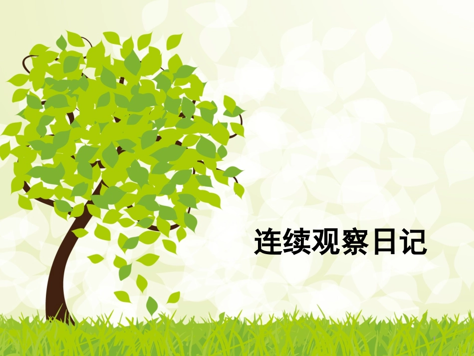 蒜苗观察日记课件_第1页