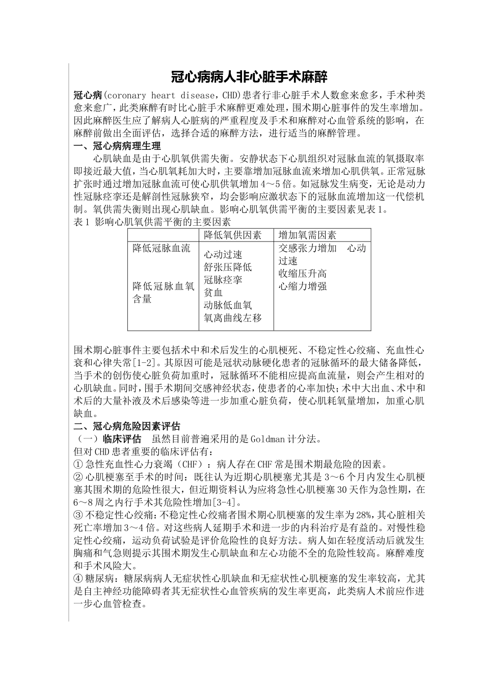 冠心病病人非心脏手术麻醉_第1页
