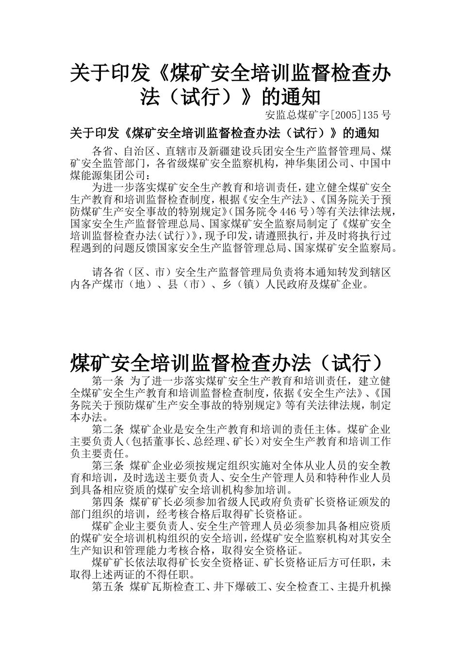 《煤矿安全培训监督检查办法(试行)》的通知_第1页