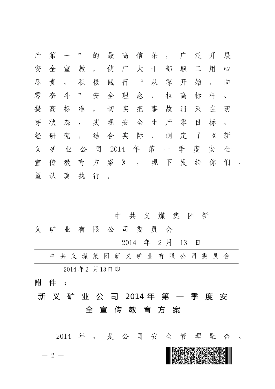关于下发《新义矿业公司2014年第一季度安全宣传教育方案》的通知--新义党发〔2014〕13号-(1)_第2页