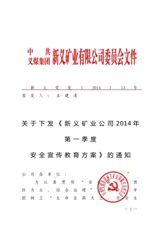 关于下发《新义矿业公司2014年第一季度安全宣传教育方案》的通知--新义党发〔2014〕13号-(1)