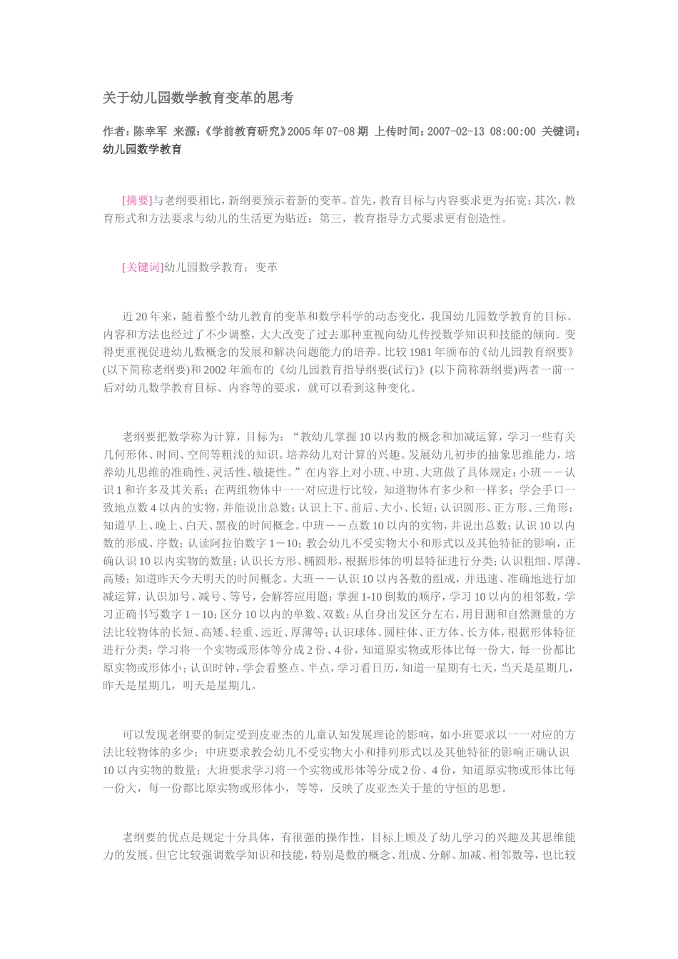 幼儿园数学教育变革的思考_第1页