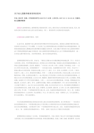幼儿园数学教育变革的思考
