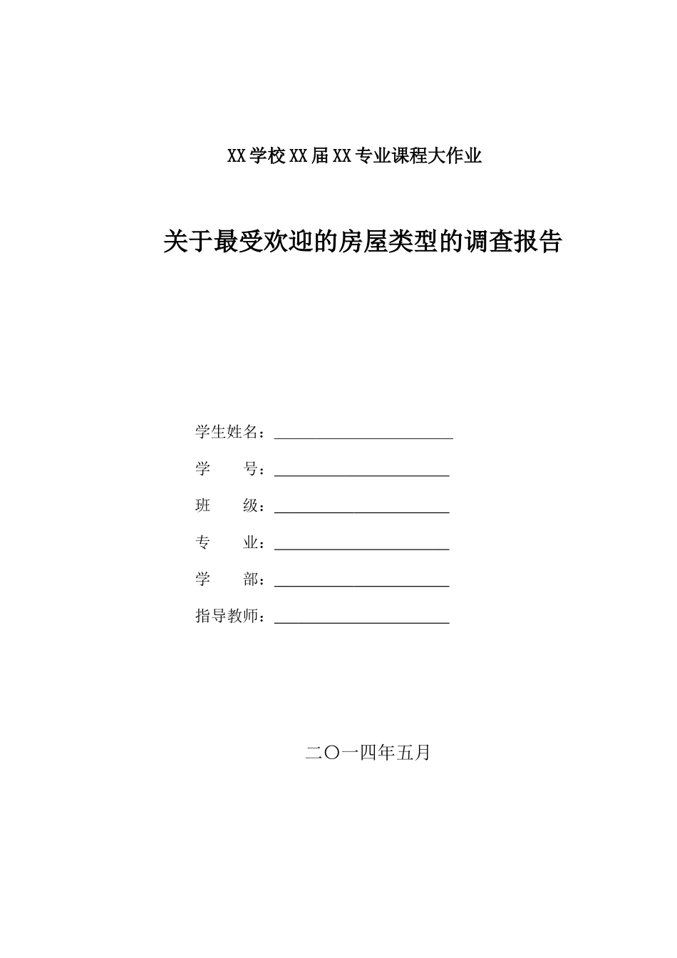 关于最受欢迎的房屋类型的调查报告_第1页