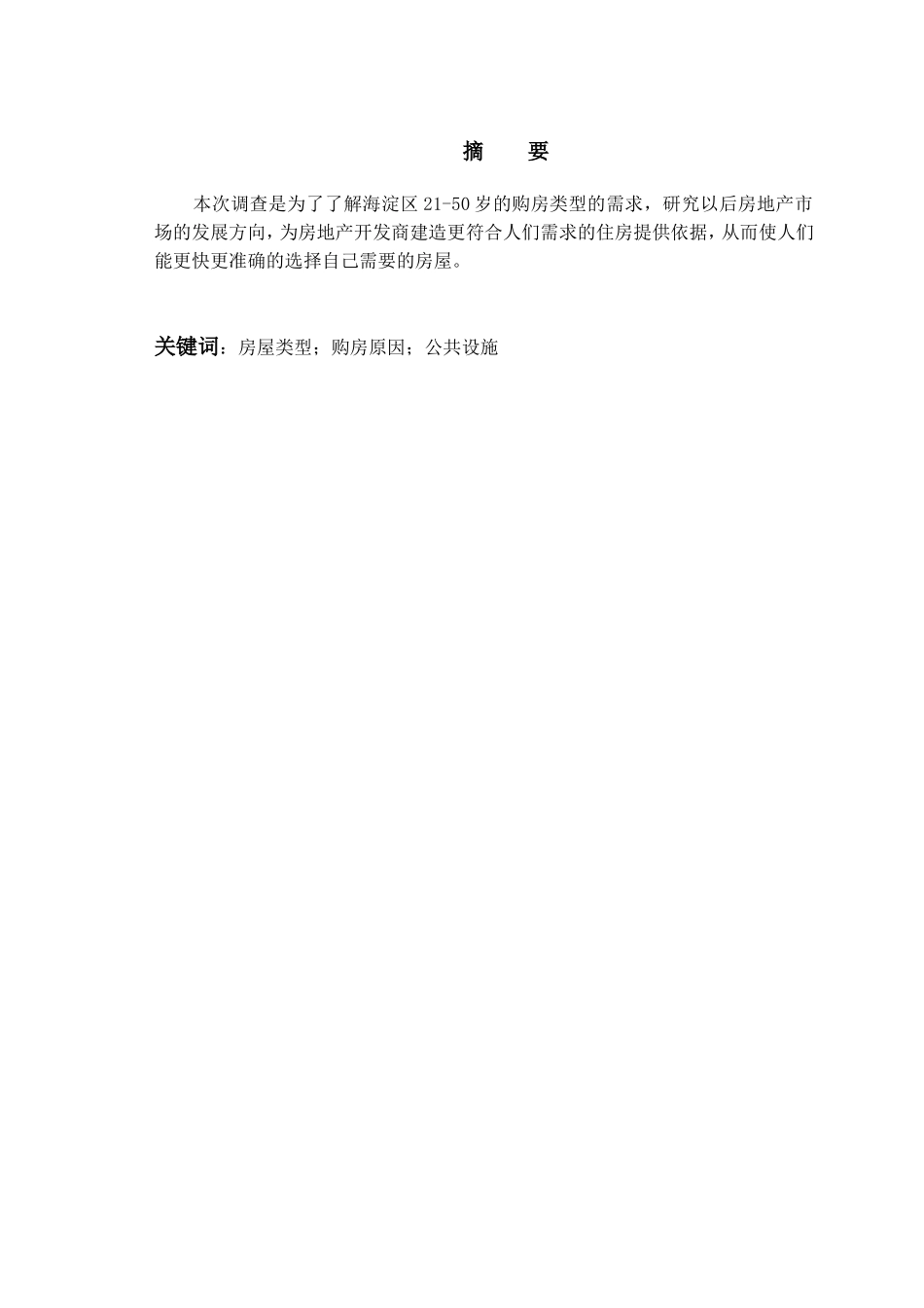 关于最受欢迎的房屋类型的调查报告_第2页