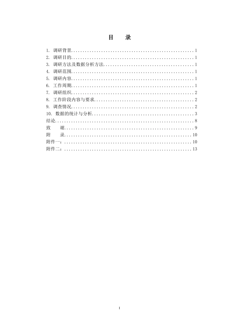 关于最受欢迎的房屋类型的调查报告_第3页