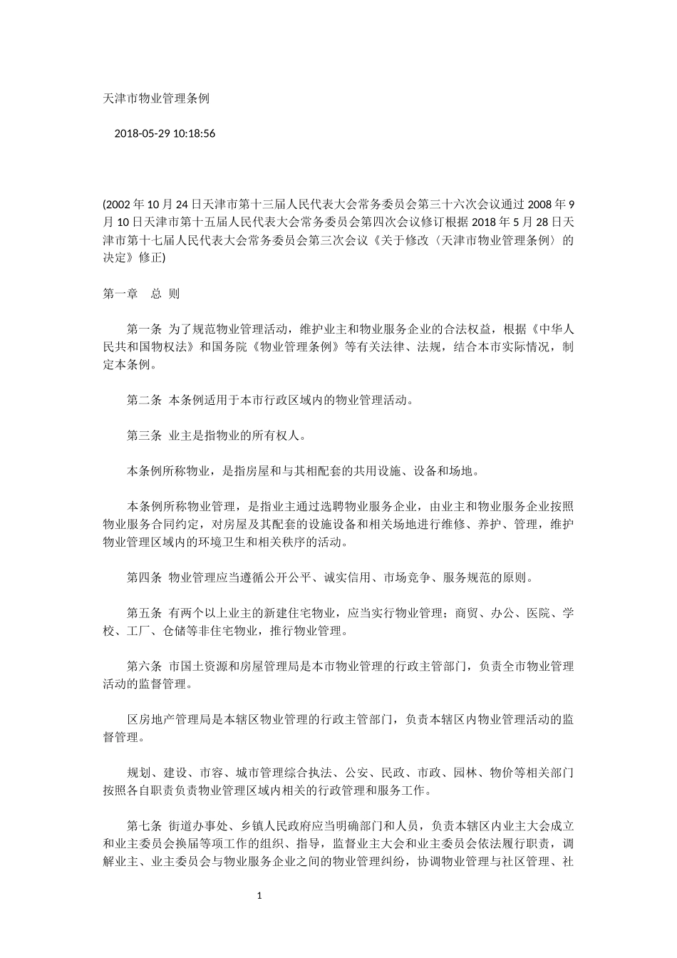 关于修改〈天津市物业管理条例〉的决定》修正(2018年5月28日)_第1页