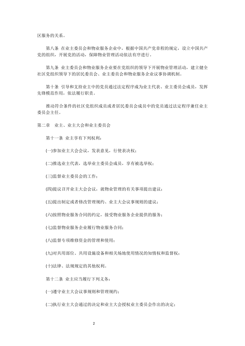 关于修改〈天津市物业管理条例〉的决定》修正(2018年5月28日)_第2页