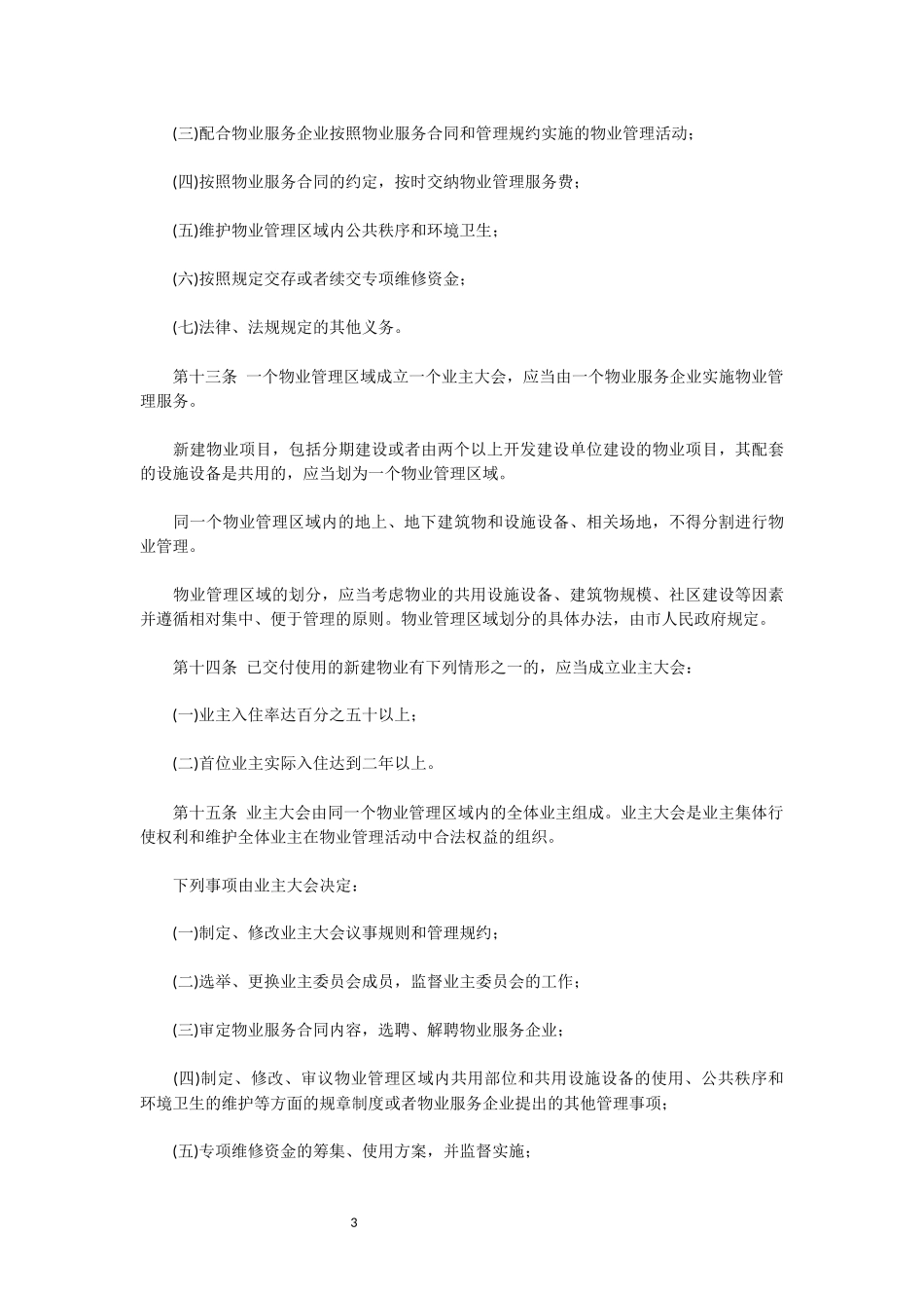 关于修改〈天津市物业管理条例〉的决定》修正(2018年5月28日)_第3页