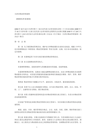 关于修改〈天津市物业管理条例〉的决定》修正(2018年5月28日)