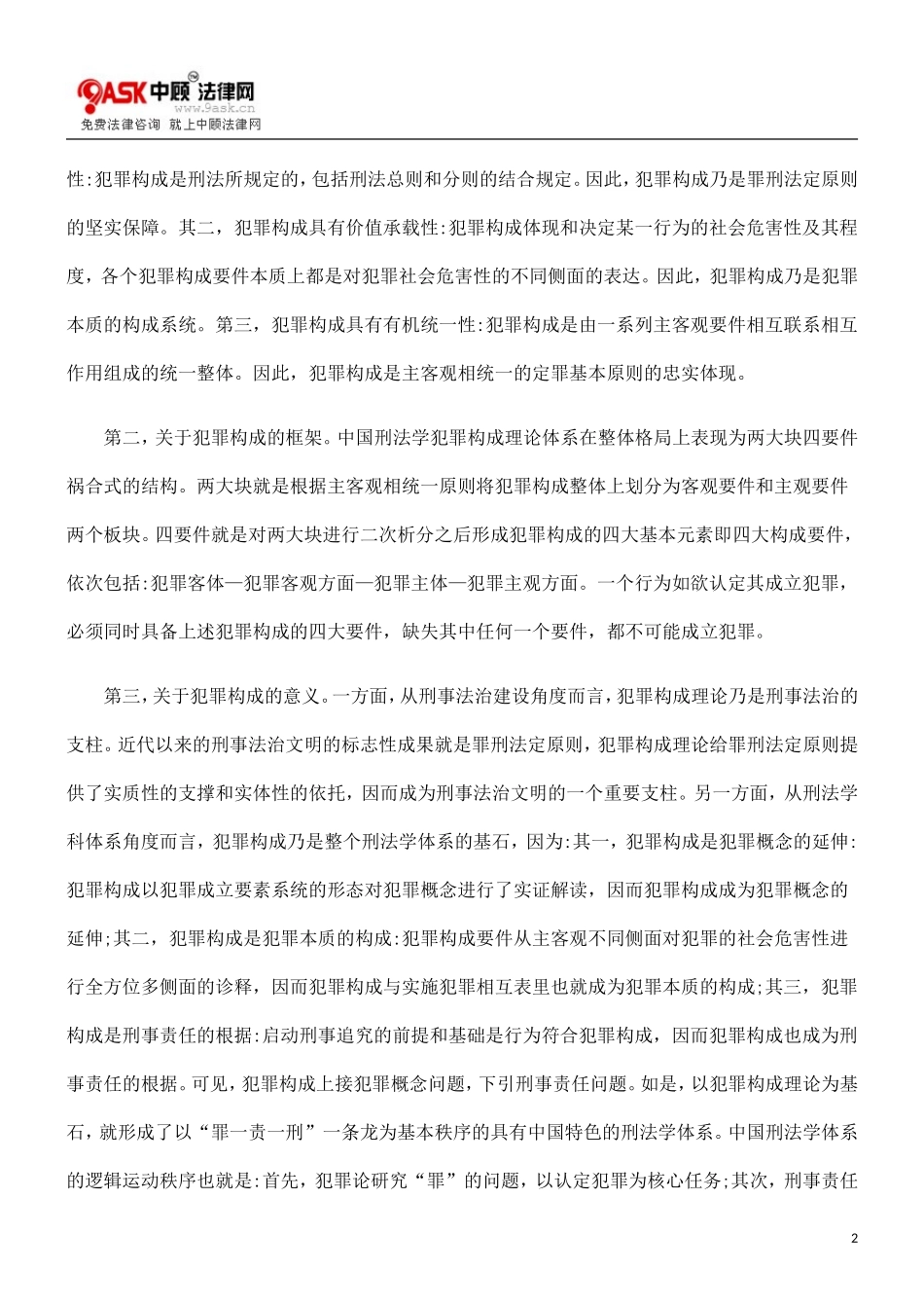 关于中国0809刑法学犯罪构成理论的思考0806_第2页