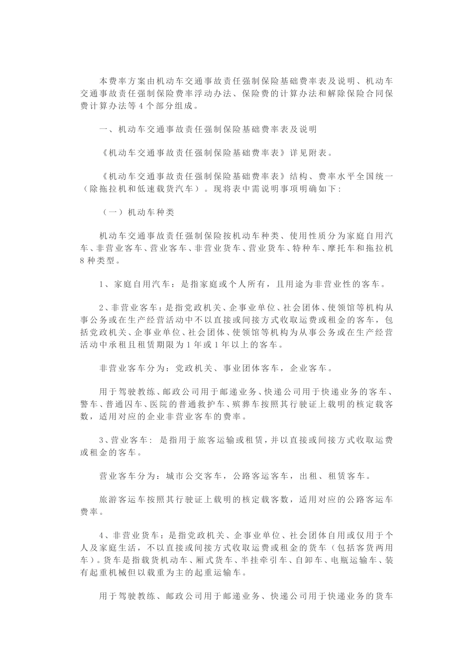 关于中国保险行业协会调整机动车交通事故责任强制保险费率的批复_第2页