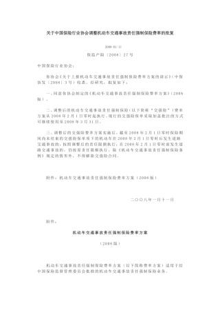 关于中国保险行业协会调整机动车交通事故责任强制保险费率的批复