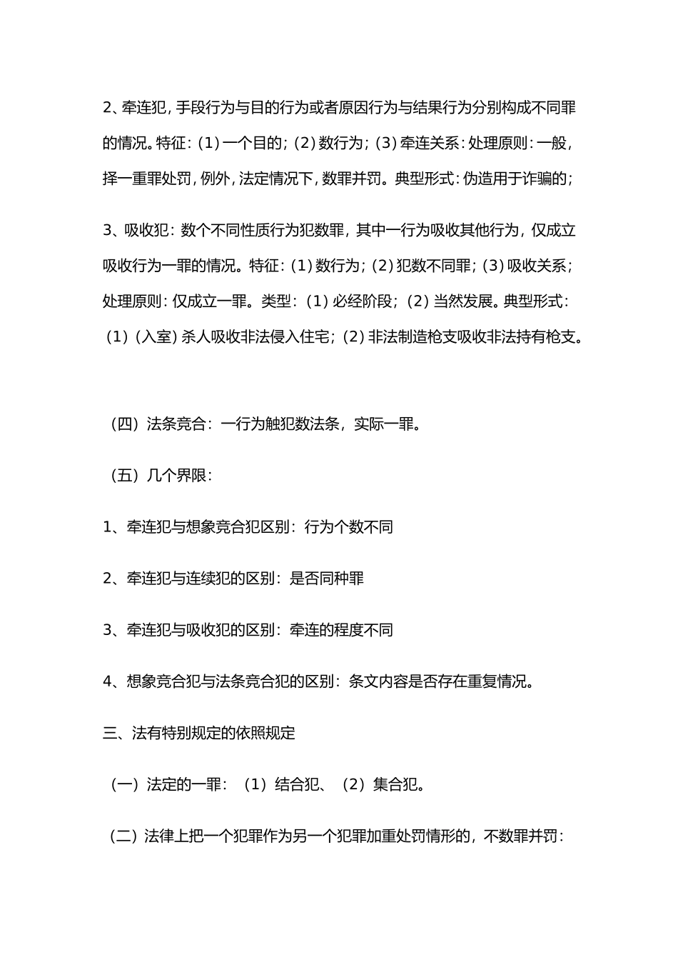 关于罪数形态的总结_第2页