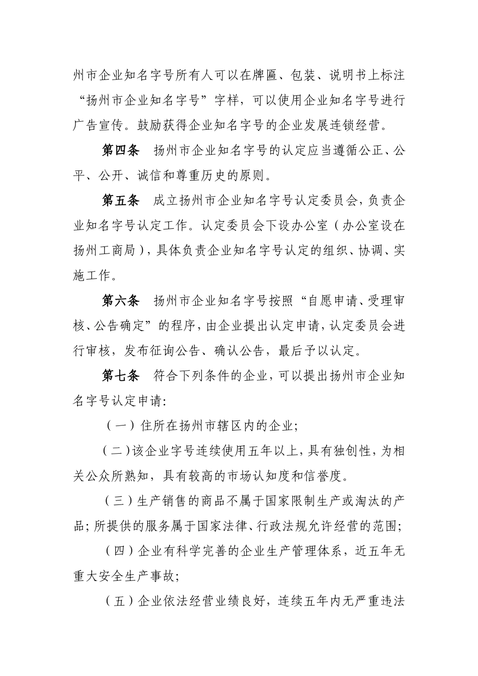 关于下发《扬州市企业知名字号认定管理办法(试行)》的请示_第3页