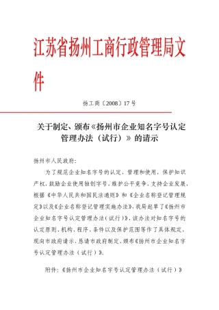 关于下发《扬州市企业知名字号认定管理办法(试行)》的请示