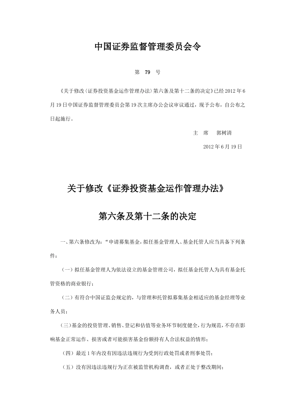 关于修改〈证券投资基金运作管理办法〉第六条及第十二条的决定_第1页