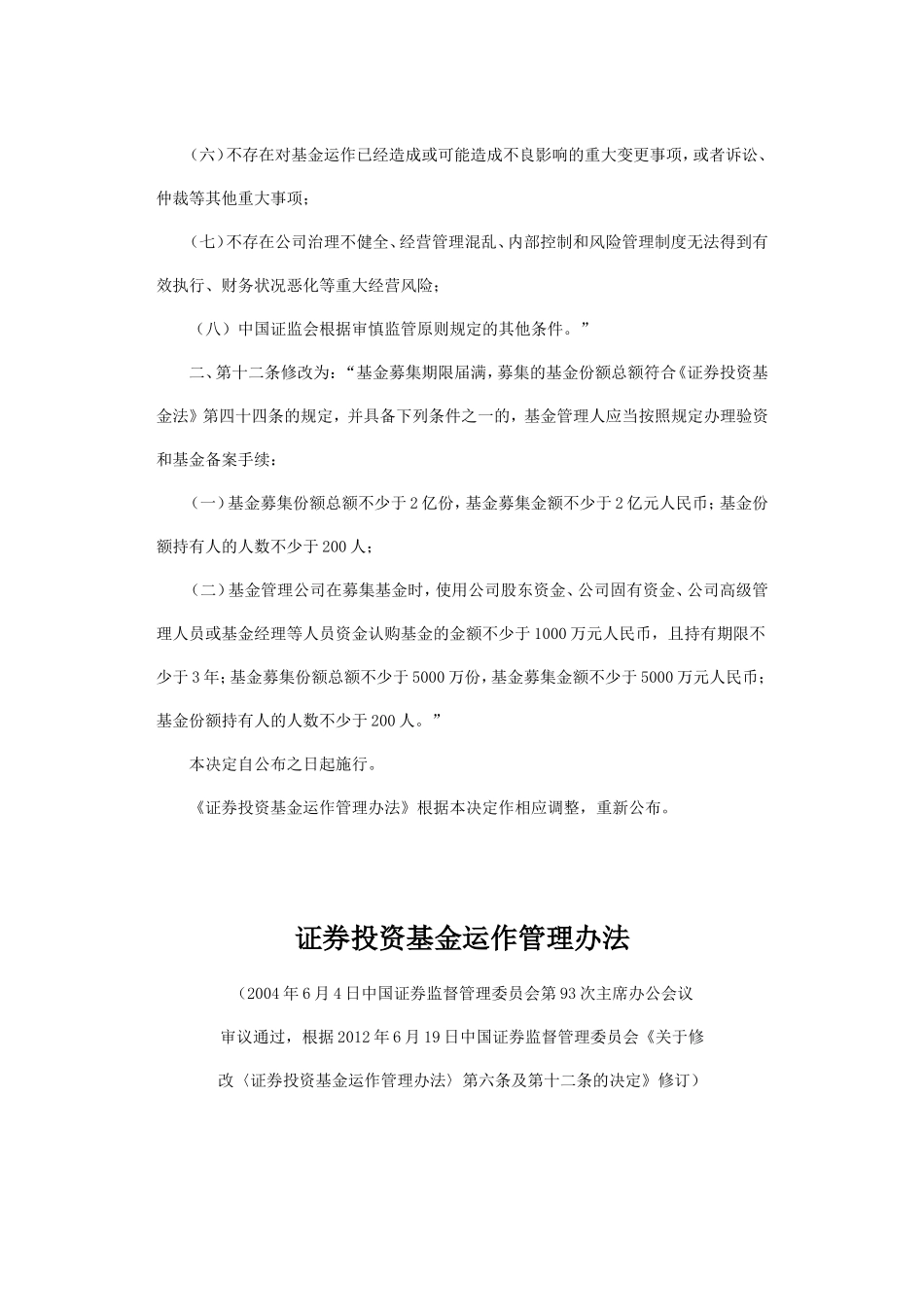 关于修改〈证券投资基金运作管理办法〉第六条及第十二条的决定_第2页