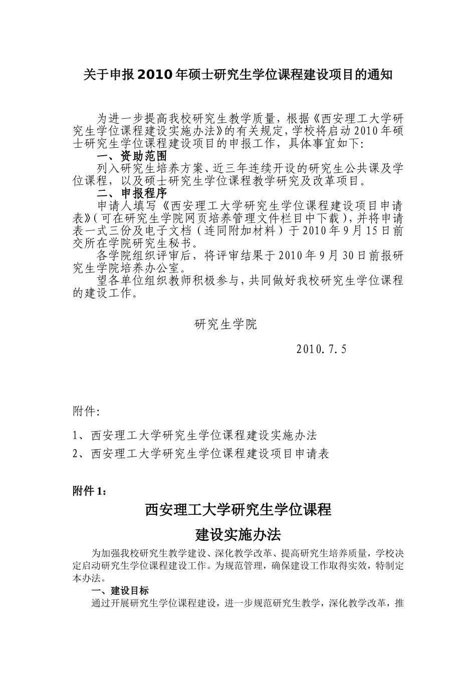 关于申报2010年硕士研究生学位课程建设项目的通知_第1页