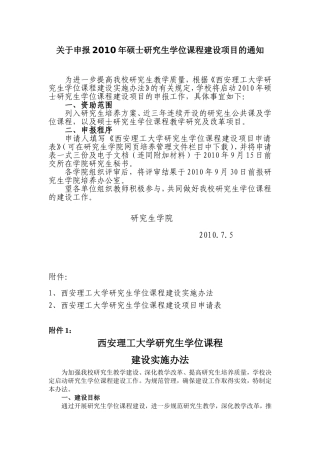 关于申报2010年硕士研究生学位课程建设项目的通知