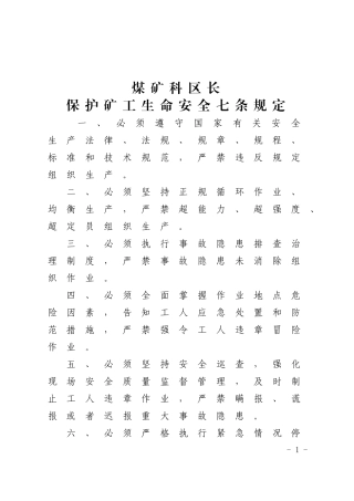 《煤矿科区长保护矿工生命安全七条规定》等9个七条规定的通知