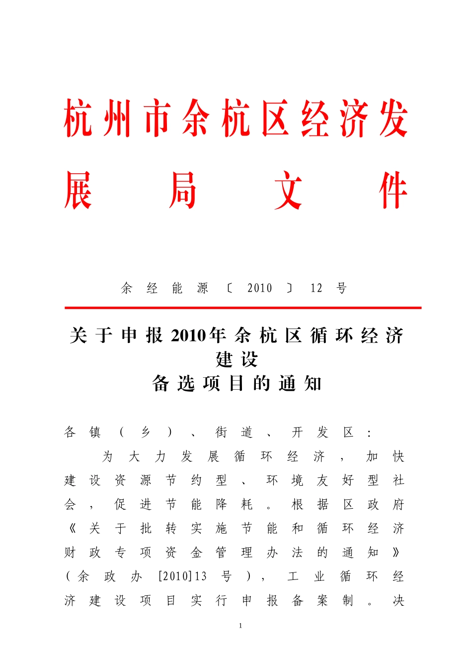 关于申报2010年余杭区循环经济建设备选项目的通知_第1页