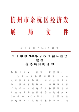关于申报2010年余杭区循环经济建设备选项目的通知