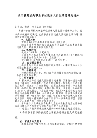 关于提高机关事业单位退休人员生活待遇的通知