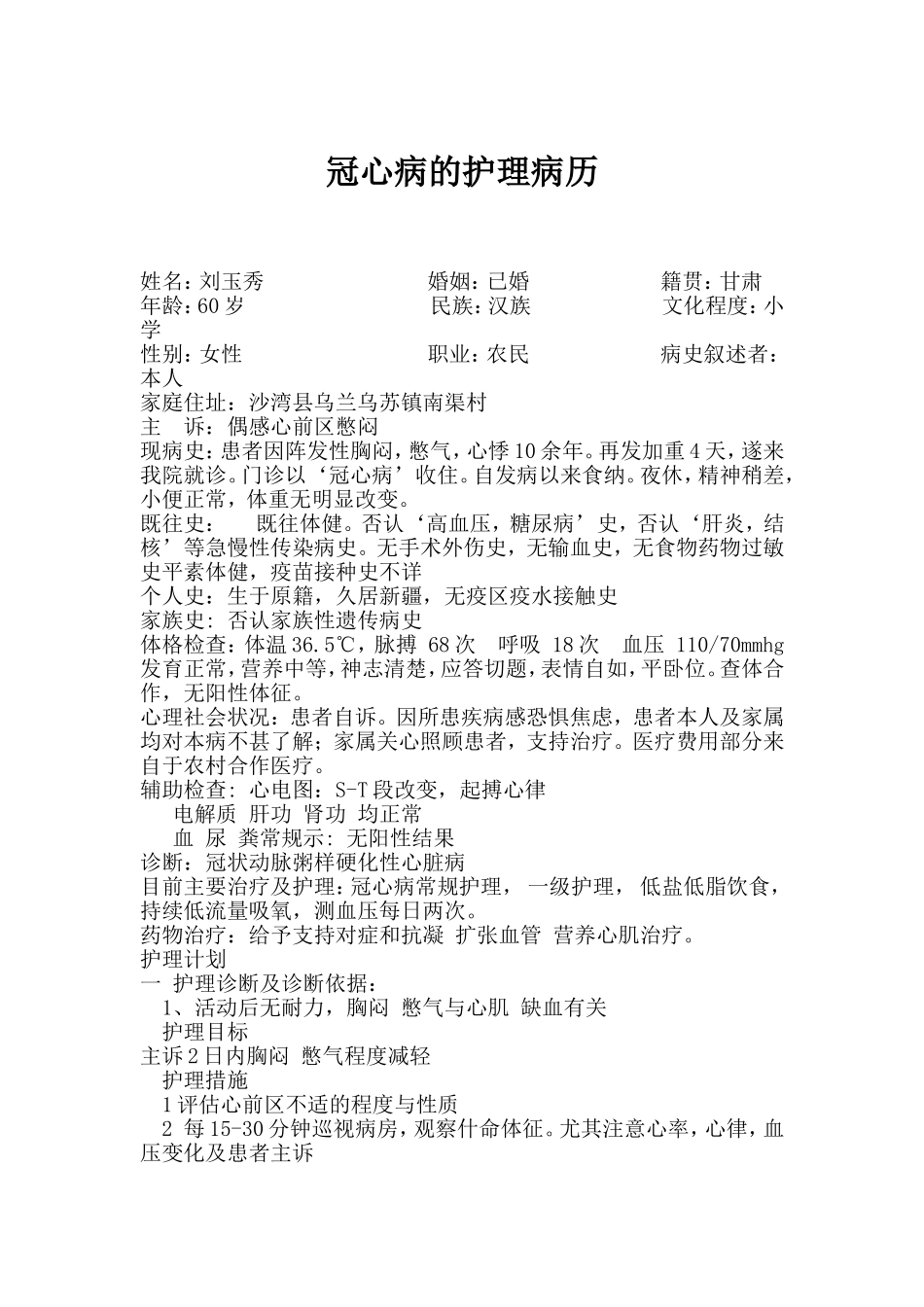 冠心病的护理病历_第1页