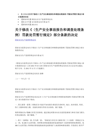 关于修改《〈生产安全事故报告和调查处理条例〉罚款处罚暂行规定》部分条款的决定