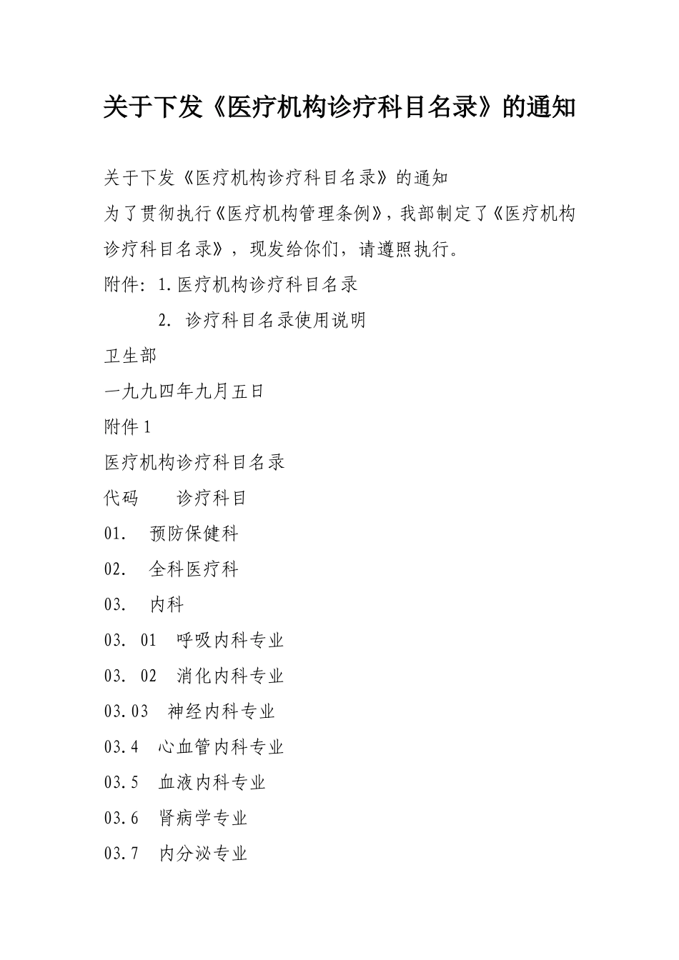 关于下发《医疗机构诊疗科目名录》的通知_第1页