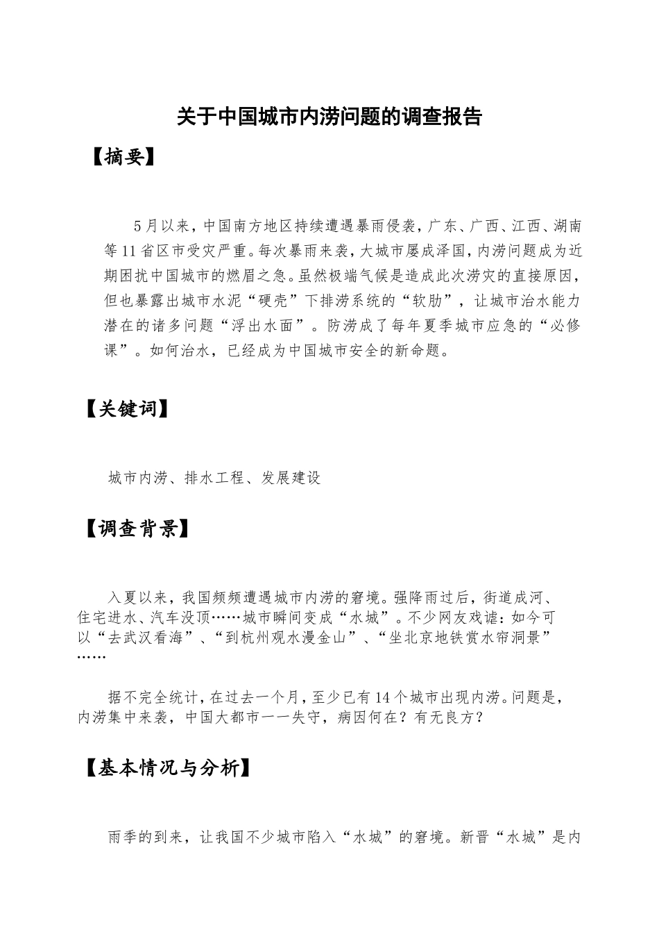 关于中国城市内涝问题的调查报告_第1页